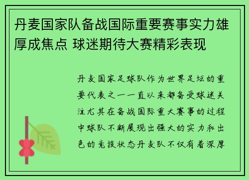 丹麦国家队备战国际重要赛事实力雄厚成焦点 球迷期待大赛精彩表现