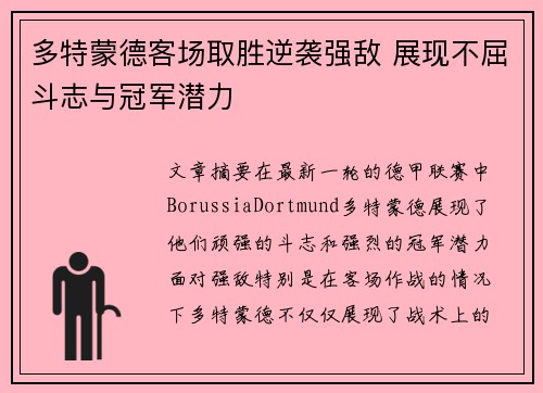 多特蒙德客场取胜逆袭强敌 展现不屈斗志与冠军潜力