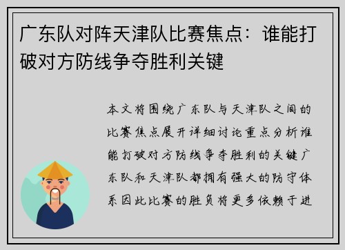 广东队对阵天津队比赛焦点：谁能打破对方防线争夺胜利关键
