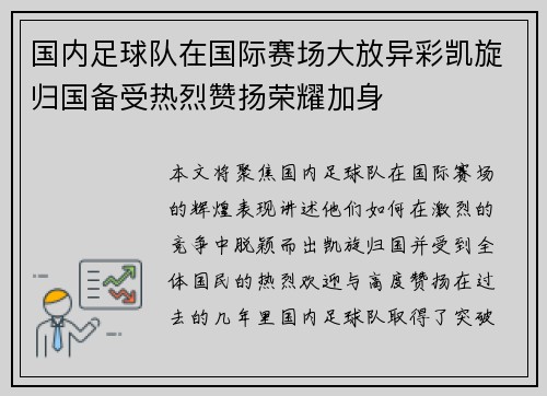 国内足球队在国际赛场大放异彩凯旋归国备受热烈赞扬荣耀加身