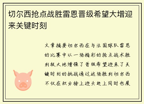 切尔西抢点战胜雷恩晋级希望大增迎来关键时刻