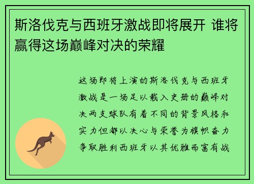 斯洛伐克与西班牙激战即将展开 谁将赢得这场巅峰对决的荣耀