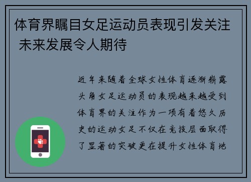 体育界瞩目女足运动员表现引发关注 未来发展令人期待