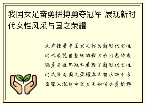 我国女足奋勇拼搏勇夺冠军 展现新时代女性风采与国之荣耀