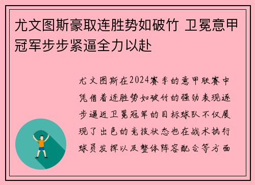 尤文图斯豪取连胜势如破竹 卫冕意甲冠军步步紧逼全力以赴