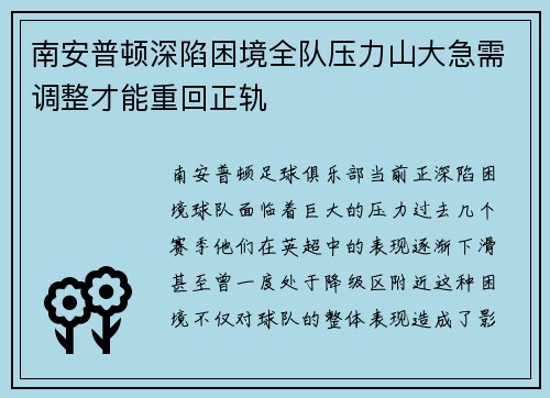 南安普顿深陷困境全队压力山大急需调整才能重回正轨