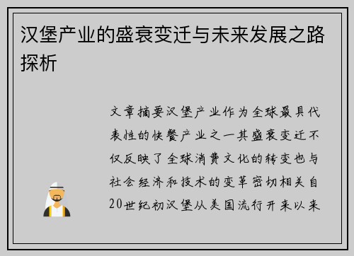 汉堡产业的盛衰变迁与未来发展之路探析