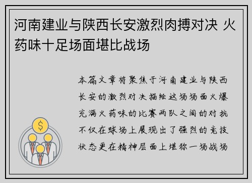 河南建业与陕西长安激烈肉搏对决 火药味十足场面堪比战场