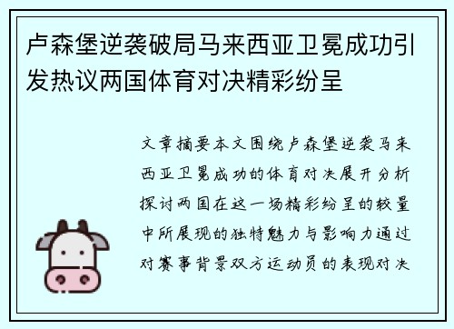 卢森堡逆袭破局马来西亚卫冕成功引发热议两国体育对决精彩纷呈