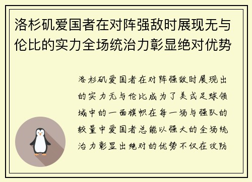洛杉矶爱国者在对阵强敌时展现无与伦比的实力全场统治力彰显绝对优势