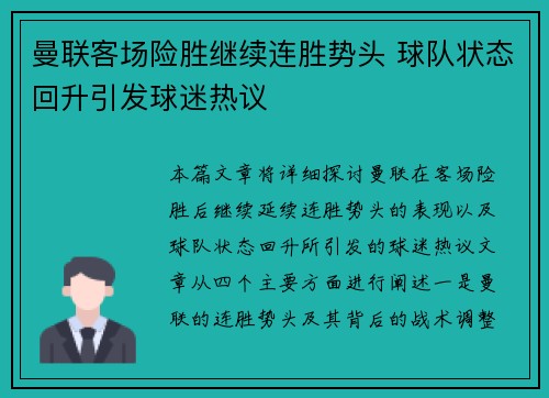 曼联客场险胜继续连胜势头 球队状态回升引发球迷热议