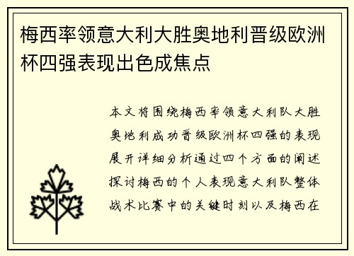 梅西率领意大利大胜奥地利晋级欧洲杯四强表现出色成焦点