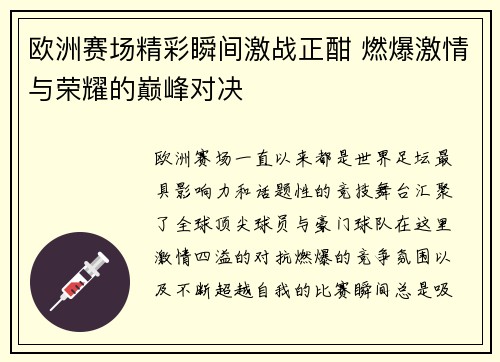 欧洲赛场精彩瞬间激战正酣 燃爆激情与荣耀的巅峰对决