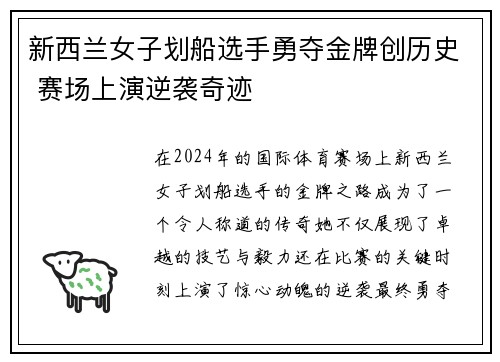 新西兰女子划船选手勇夺金牌创历史 赛场上演逆袭奇迹