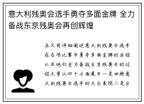 意大利残奥会选手勇夺多面金牌 全力备战东京残奥会再创辉煌