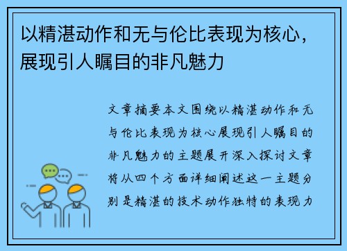 以精湛动作和无与伦比表现为核心，展现引人瞩目的非凡魅力