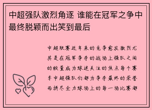 中超强队激烈角逐 谁能在冠军之争中最终脱颖而出笑到最后
