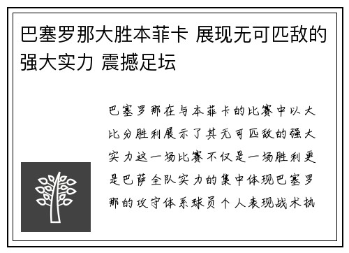 巴塞罗那大胜本菲卡 展现无可匹敌的强大实力 震撼足坛