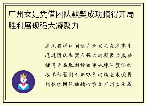 广州女足凭借团队默契成功摘得开局胜利展现强大凝聚力