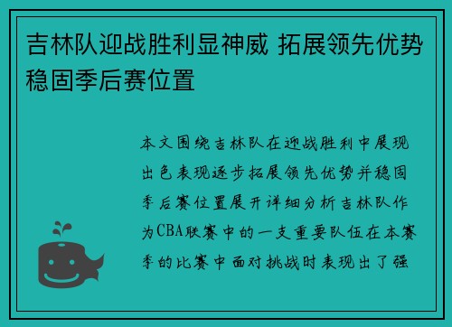 吉林队迎战胜利显神威 拓展领先优势稳固季后赛位置