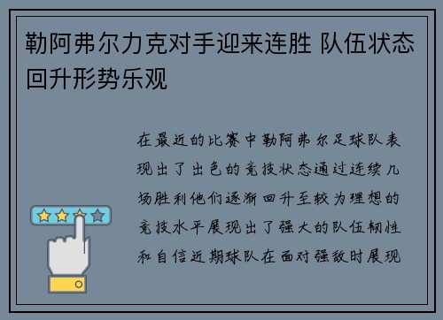 勒阿弗尔力克对手迎来连胜 队伍状态回升形势乐观