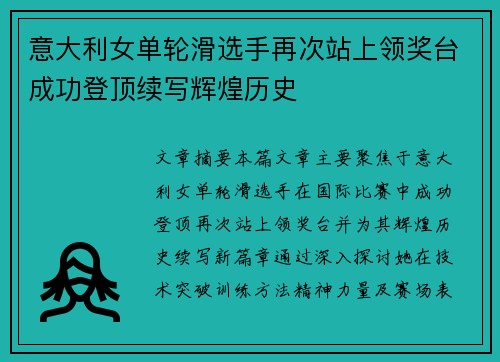 意大利女单轮滑选手再次站上领奖台成功登顶续写辉煌历史