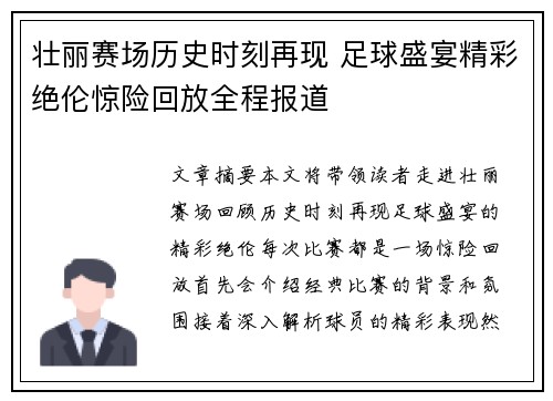 壮丽赛场历史时刻再现 足球盛宴精彩绝伦惊险回放全程报道