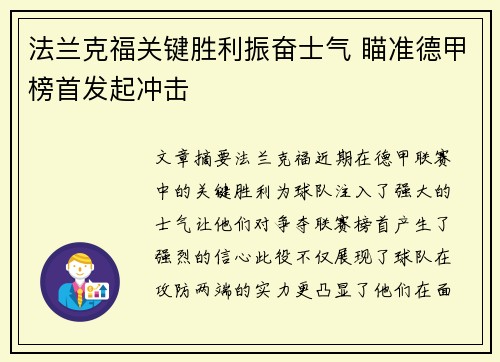 法兰克福关键胜利振奋士气 瞄准德甲榜首发起冲击