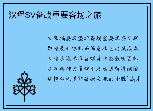 汉堡SV备战重要客场之旅