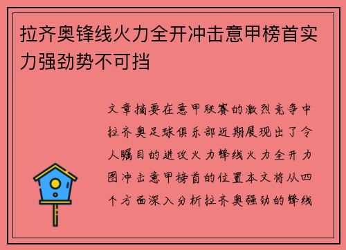 拉齐奥锋线火力全开冲击意甲榜首实力强劲势不可挡