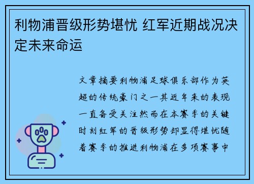 利物浦晋级形势堪忧 红军近期战况决定未来命运
