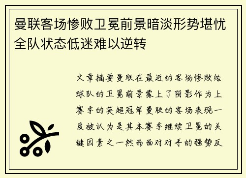 曼联客场惨败卫冕前景暗淡形势堪忧全队状态低迷难以逆转