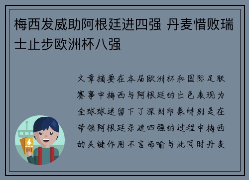梅西发威助阿根廷进四强 丹麦惜败瑞士止步欧洲杯八强