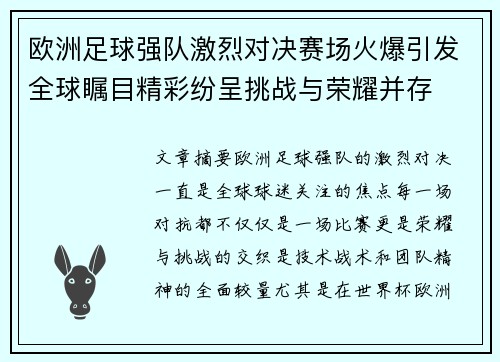 欧洲足球强队激烈对决赛场火爆引发全球瞩目精彩纷呈挑战与荣耀并存