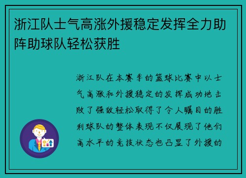 浙江队士气高涨外援稳定发挥全力助阵助球队轻松获胜