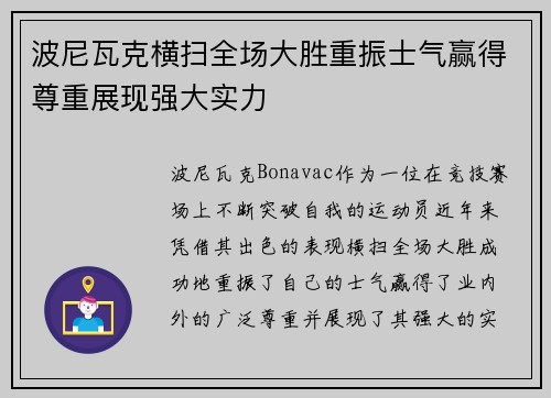 波尼瓦克横扫全场大胜重振士气赢得尊重展现强大实力