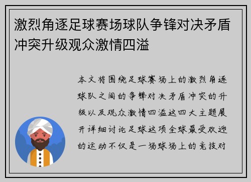激烈角逐足球赛场球队争锋对决矛盾冲突升级观众激情四溢