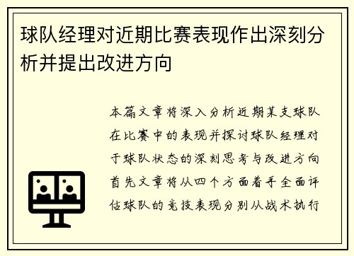 球队经理对近期比赛表现作出深刻分析并提出改进方向