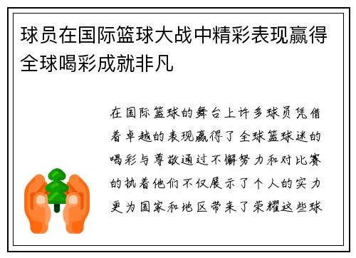 球员在国际篮球大战中精彩表现赢得全球喝彩成就非凡