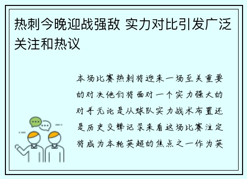 热刺今晚迎战强敌 实力对比引发广泛关注和热议