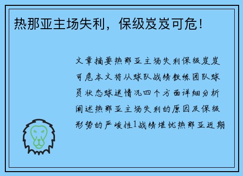 热那亚主场失利，保级岌岌可危！