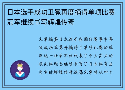 日本选手成功卫冕再度摘得单项比赛冠军继续书写辉煌传奇
