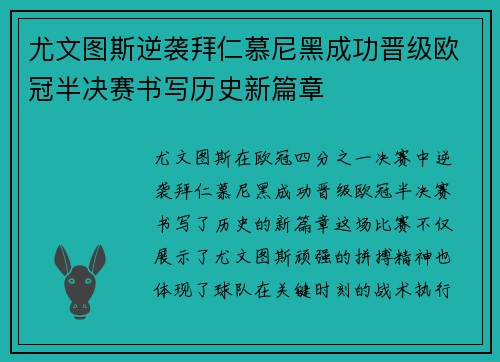 尤文图斯逆袭拜仁慕尼黑成功晋级欧冠半决赛书写历史新篇章