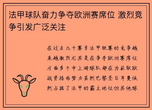 法甲球队奋力争夺欧洲赛席位 激烈竞争引发广泛关注