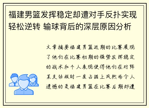 福建男篮发挥稳定却遭对手反扑实现轻松逆转 输球背后的深层原因分析