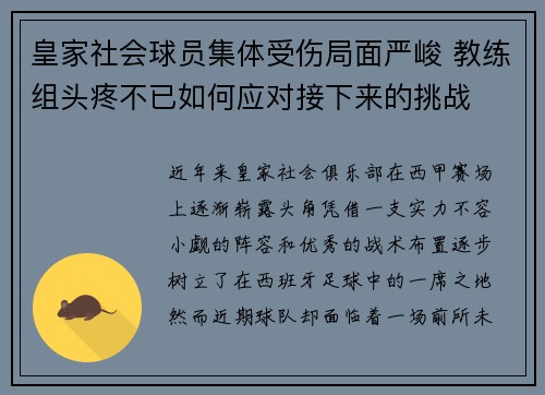 皇家社会球员集体受伤局面严峻 教练组头疼不已如何应对接下来的挑战