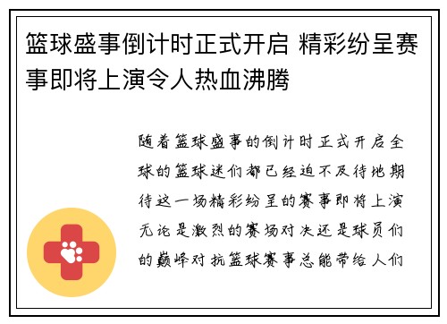 篮球盛事倒计时正式开启 精彩纷呈赛事即将上演令人热血沸腾