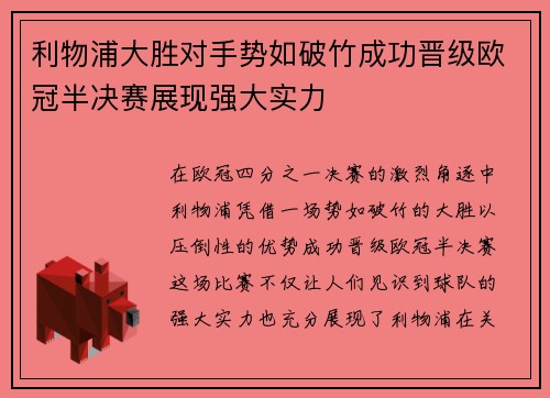 利物浦大胜对手势如破竹成功晋级欧冠半决赛展现强大实力