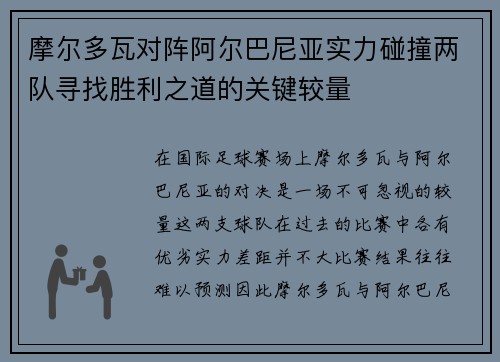 摩尔多瓦对阵阿尔巴尼亚实力碰撞两队寻找胜利之道的关键较量