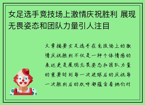 女足选手竞技场上激情庆祝胜利 展现无畏姿态和团队力量引人注目